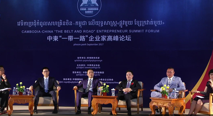 中柬“一带一路”企业家高峰论坛
