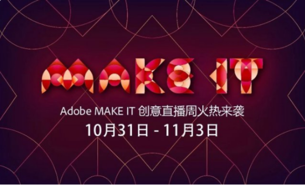Adobe创意直播周首登中国